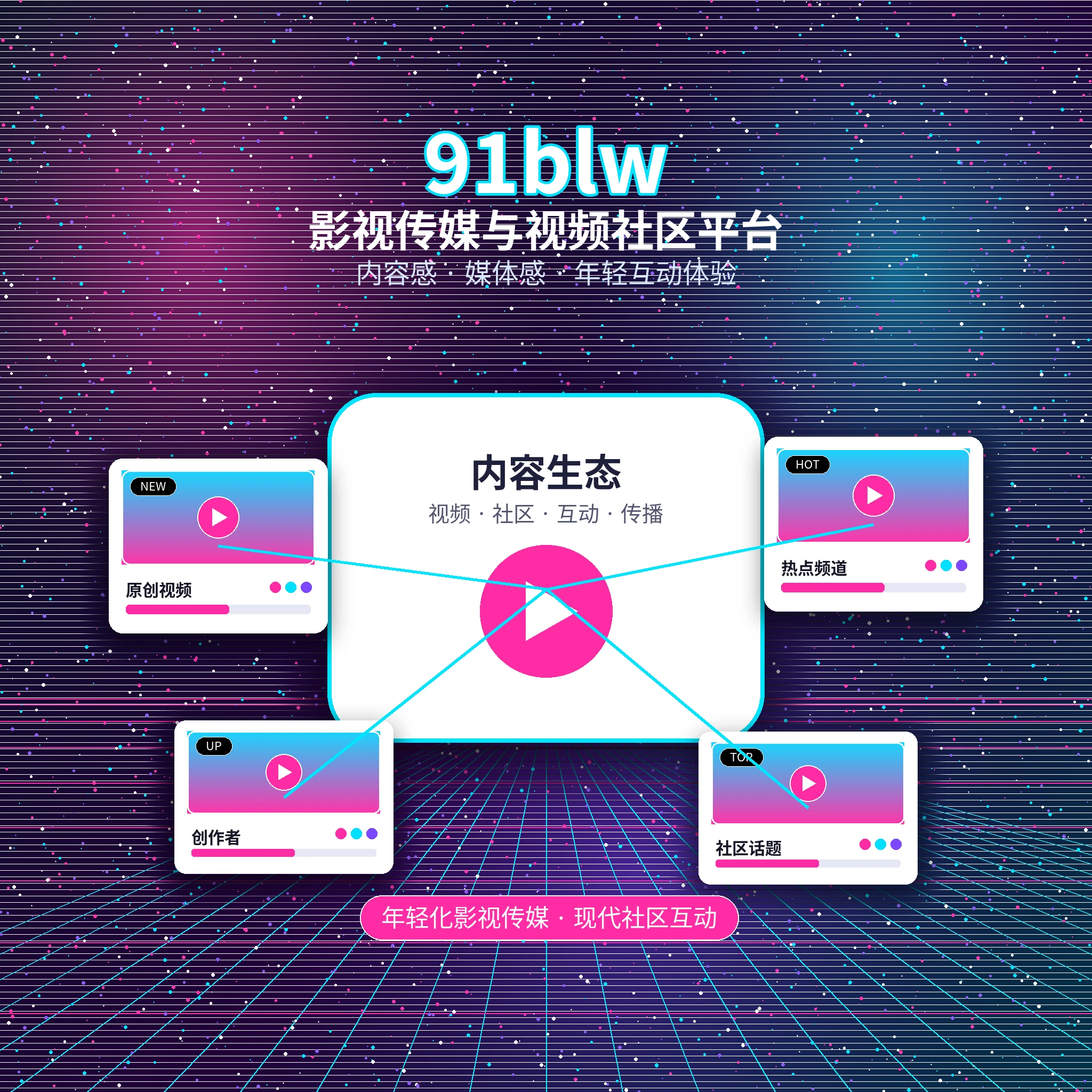 91网品牌理念与长期发展